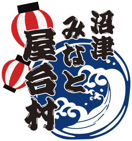 沼津みなと屋台村